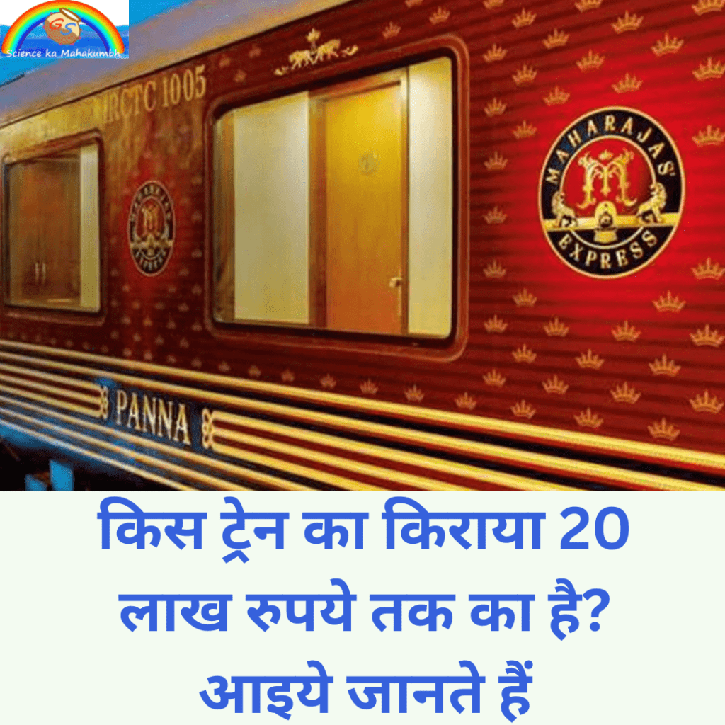 किस ट्रेन का किराया 20 लाख रुपये तक का है? आइये जानते हैं