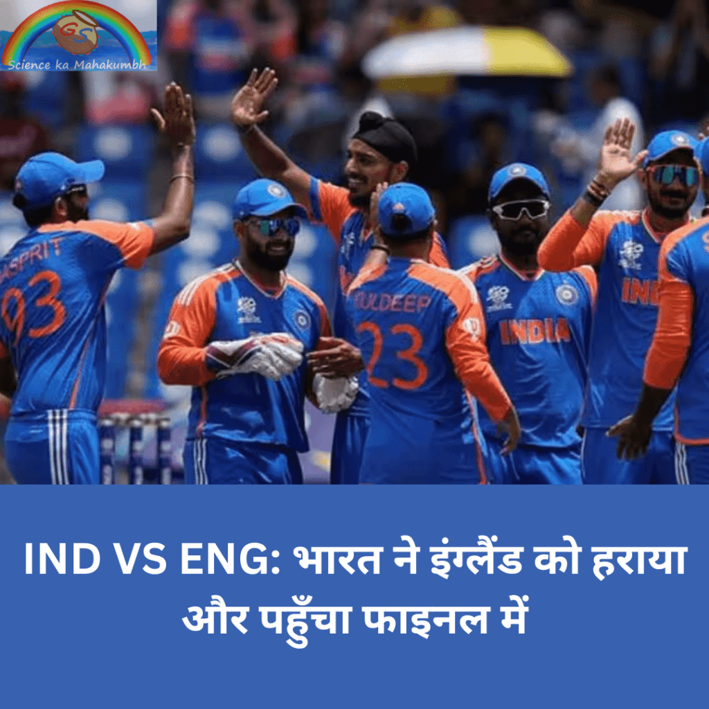 IND VS ENG : भारत ने इंग्लैंड को हराया और पहुँचा फाइनल में