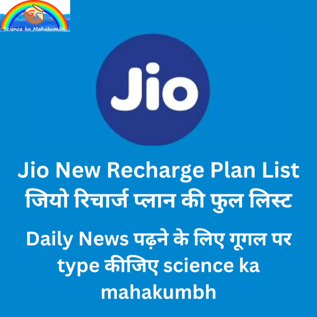 Jio New Recharge Plan List जियो रिचार्ज प्लान की फुल लिस्ट