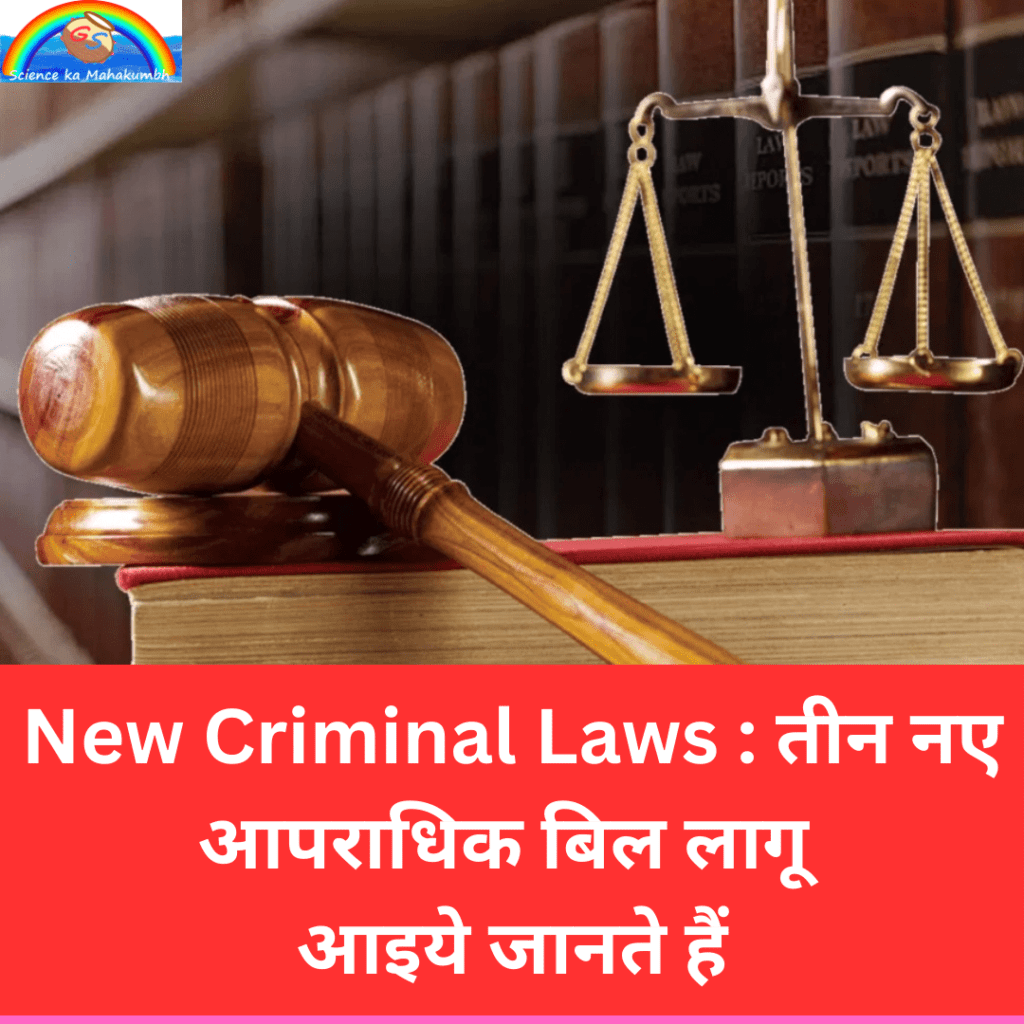 New Criminal Laws : तीन नए आपराधिक बिल लागू