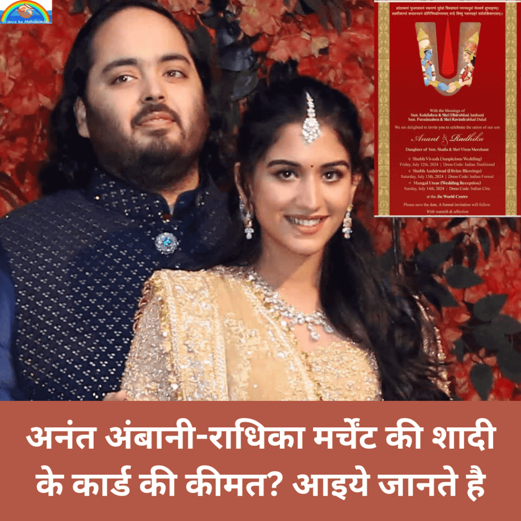 Anant Ambani And Radhika Merchant Wedding Card Cost अनंत अंबानी-राधिका मर्चेंट की शादी के कार्ड की कीमत? आइये जानते है