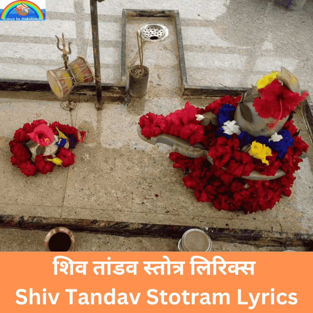 शिव तांडव स्तोत्र लिरिक्स Shiv Tandav Stotram Lyrics