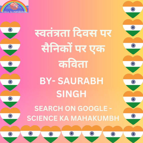 स्वतंत्रता दिवस पर कविता - SAURABH SINGH