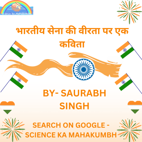 भारतीय सेना की वीरता पर एक कविता - SAURABH SINGH
