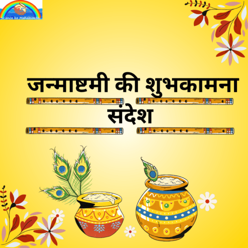 Janmashtami wishes in hindi : जन्माष्टमी की शुभकामना संदेश