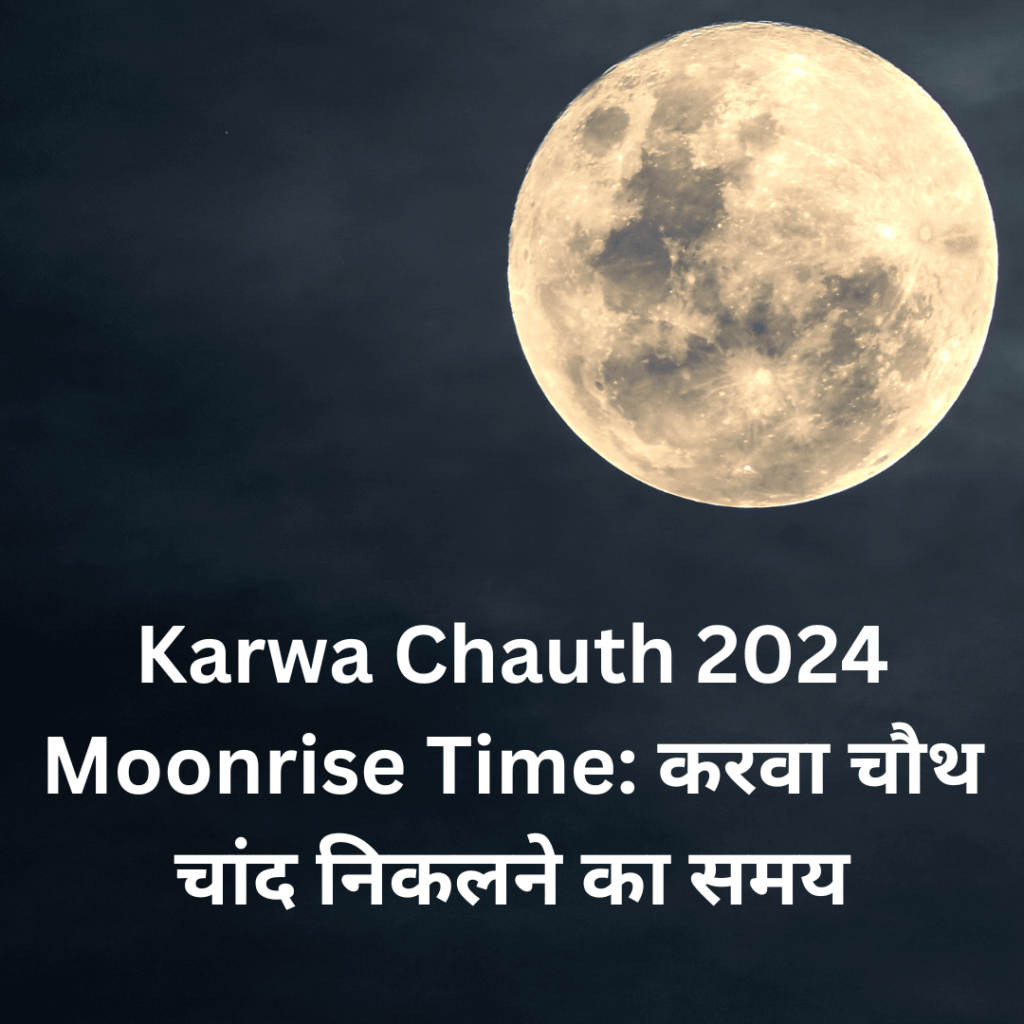 Karwa Chauth 2024 Moonrise Time: करवा चौथ चांद निकलने का समय