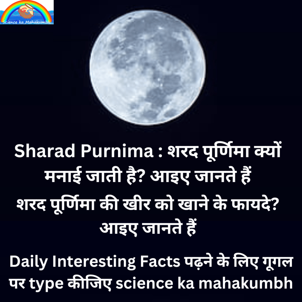 Sharad Purnima : शरद पूर्णिमा क्यों मनाई जाती है? आइए जानते हैं