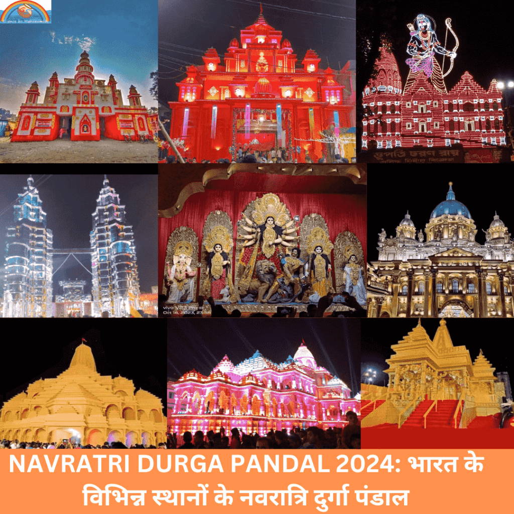 NAVRATRI DURGA PANDAL 2024: भारत के विभिन्न स्थानों के नवरात्रि दुर्गा पंडाल