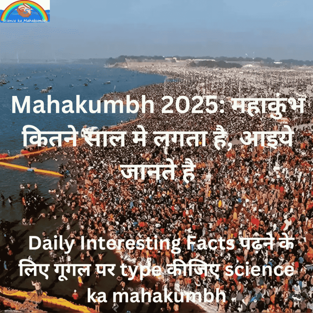 Mahakumbh 2025: महाकुंभ कितने साल मे लगता है, आइये जानते है