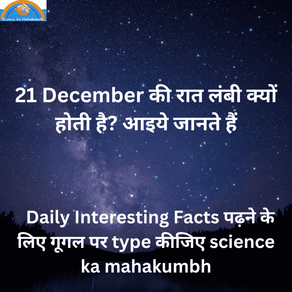 21 December की रात लंबी क्यों होती है? आइये जानते हैं