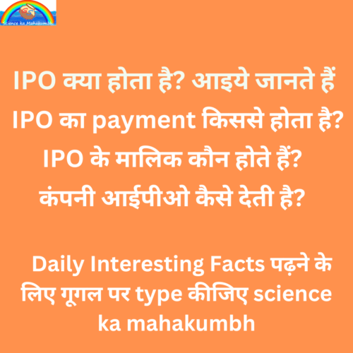 IPO क्या होता है? आइये जानते हैं