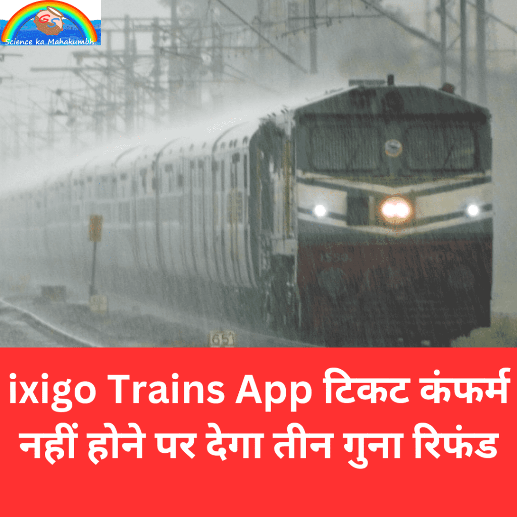 ixigo Trains App टिकट कंफर्म नहीं होने पर देगा तीन गुना रिफंड