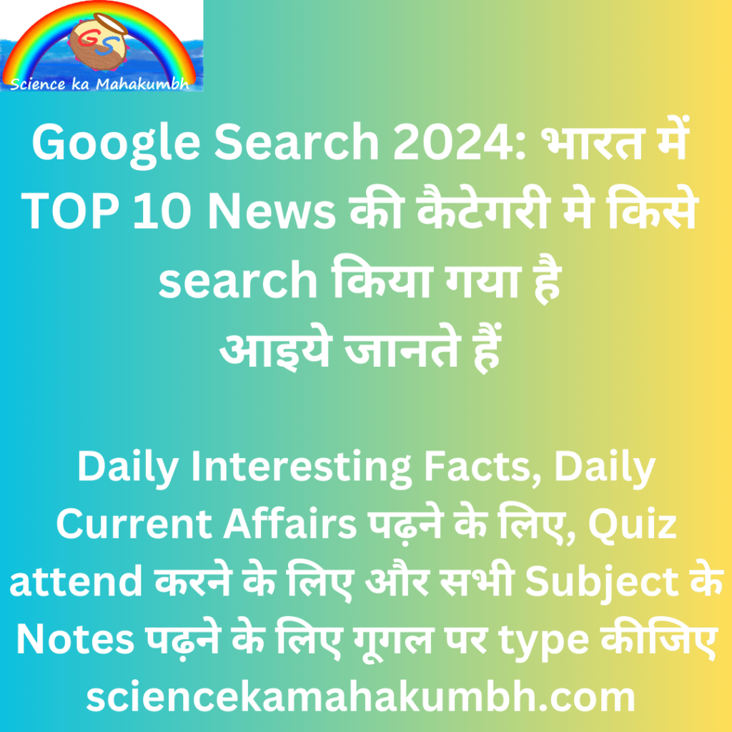 Google Search 2024: भारत में TOP 10 News की कैटेगरी मे किसे search किया गया है