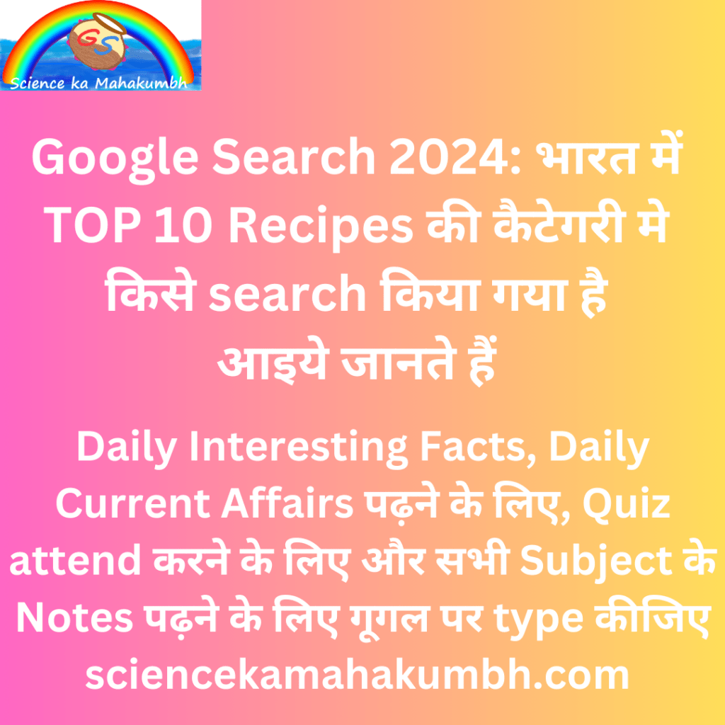 Google Search 2024: भारत में TOP 10 Recipes की कैटेगरी मे किसे search किया गया है