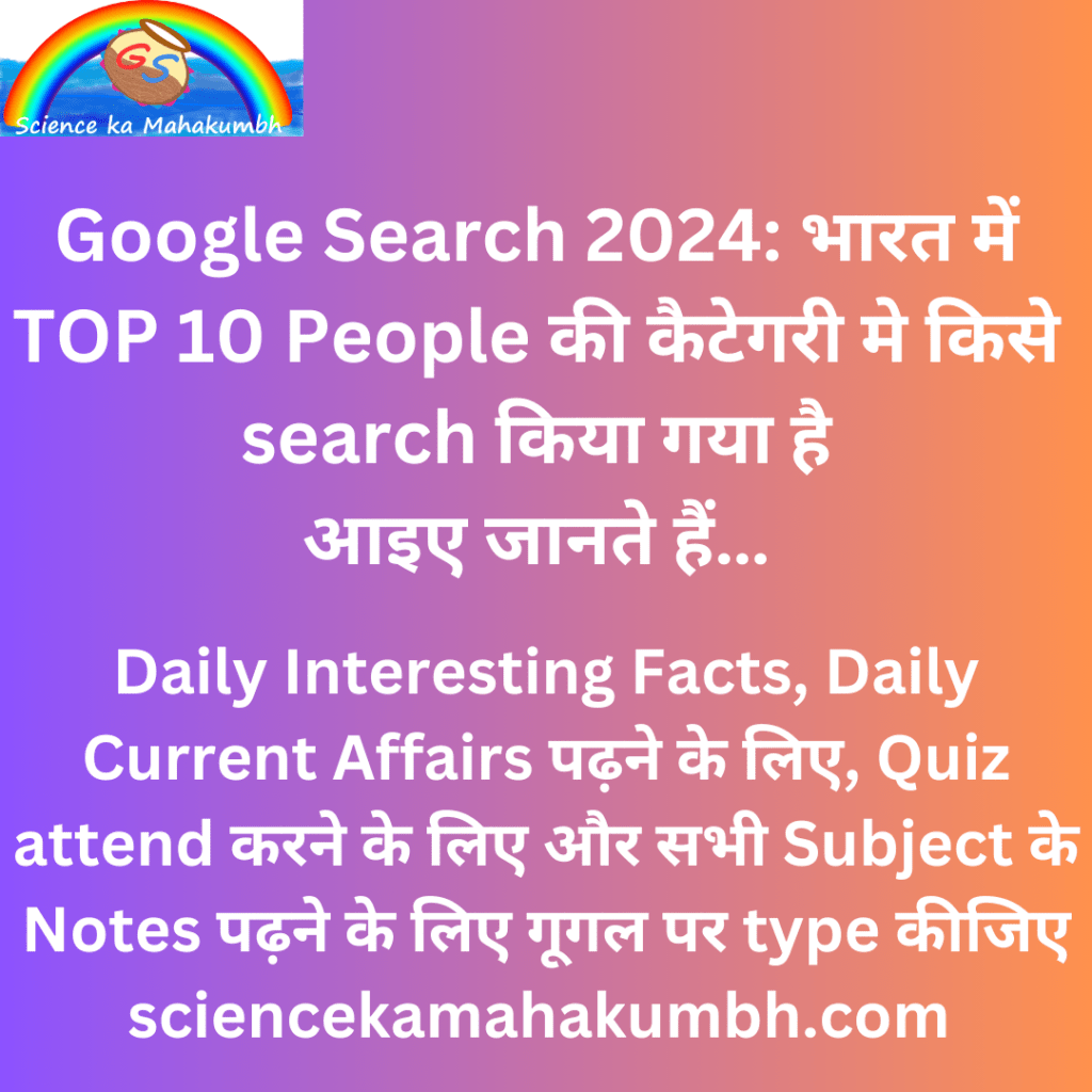 Google Search 2024: भारत में TOP 10 People की कैटेगरी मे किसे search किया गया है