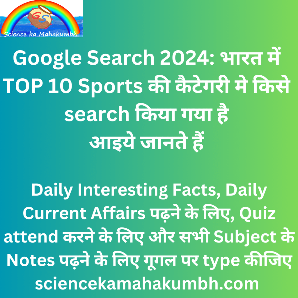 Google Search 2024: भारत में TOP 10 Sports की कैटेगरी मे किसे search किया गया है