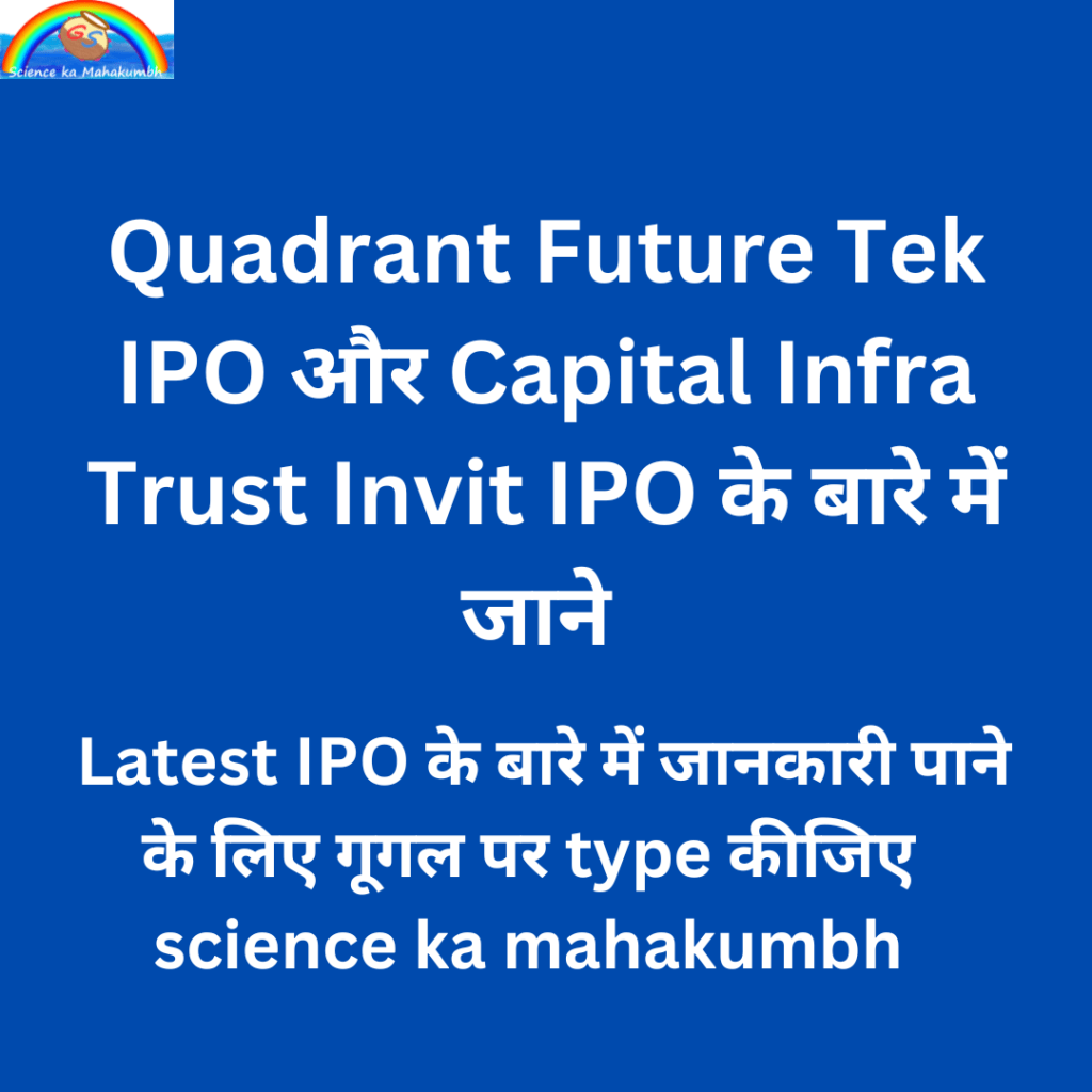 Quadrant Future Tek IPO और Capital Infra Trust Invit IPO के बारे में जाने