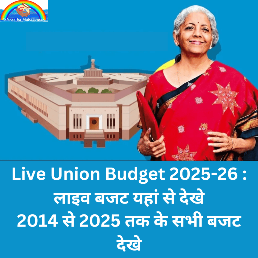 Live Union Budget 2025-26 : लाइव बजट यहां से देखे