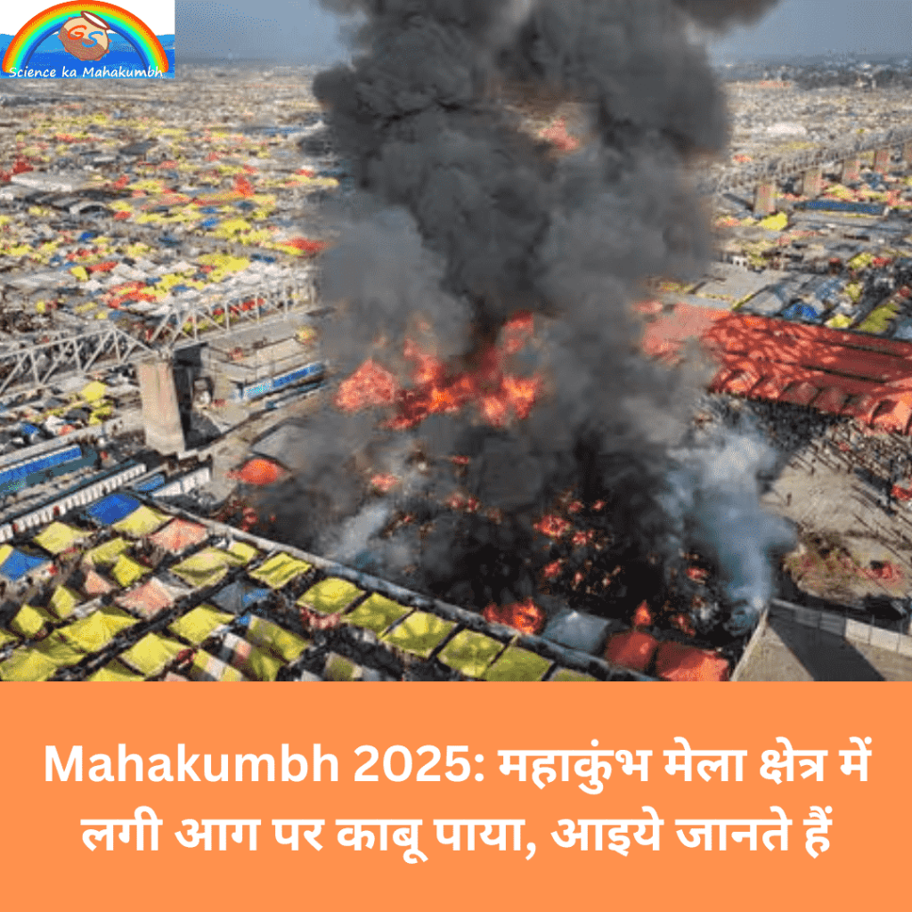 Mahakumbh 2025: महाकुंभ मेला क्षेत्र में लगी आग पर काबू पाया, आइये जानते हैं