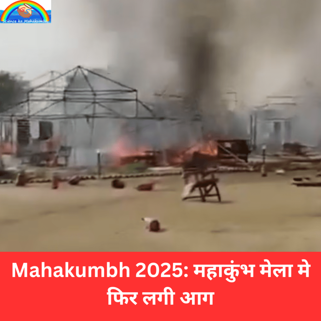 Mahakumbh 2025: महाकुंभ मेला मे फिर लगी आग