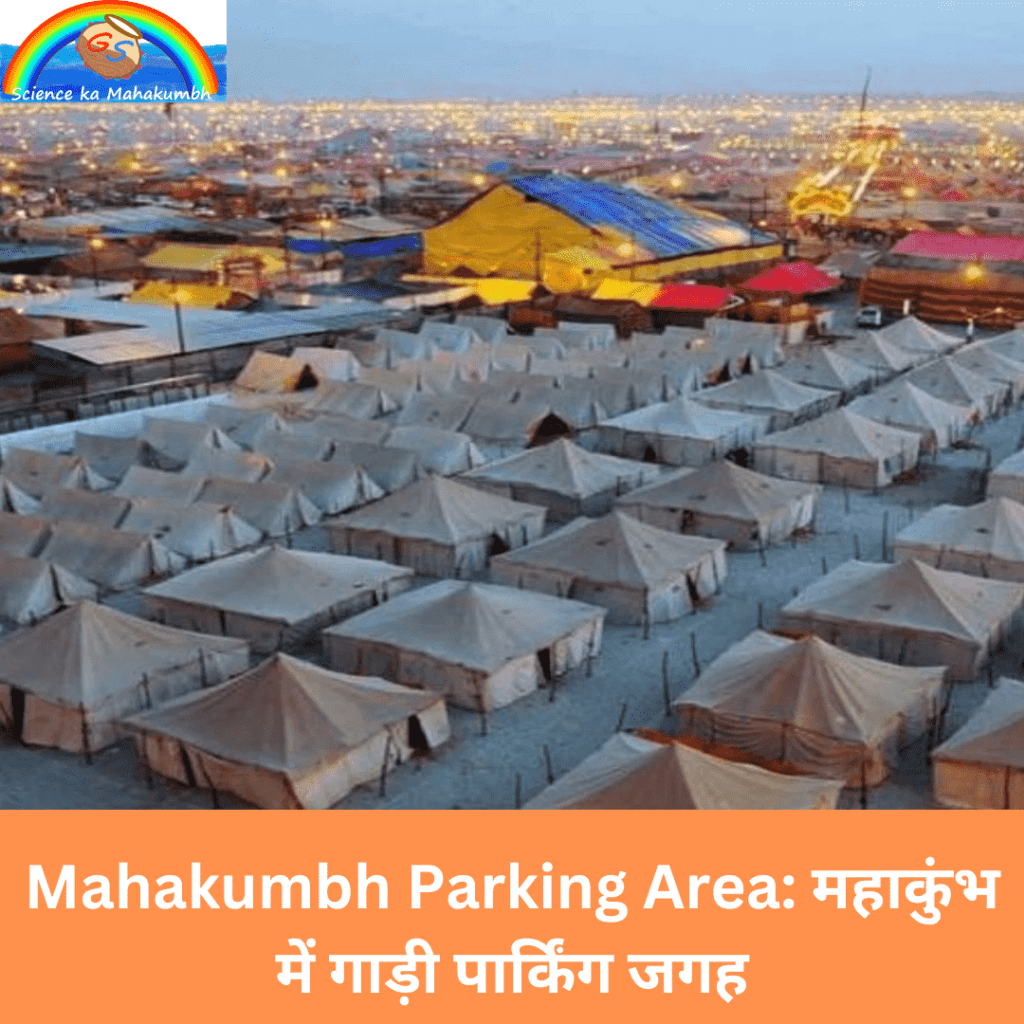 Mahakumbh Parking Area: महाकुंभ में गाड़ी पार्किंग जगह