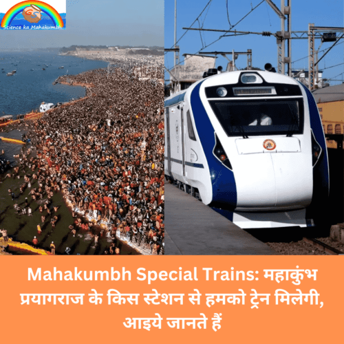 Mahakumbh Special Trains: महाकुंभ प्रयागराज के किस स्टेशन से हमको ट्रेन मिलेगी, आइये जानते हैं