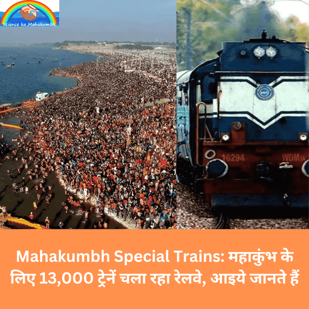 Mahakumbh Special Trains: महाकुंभ के लिए 13,000 ट्रेनें चला रहा रेलवे, आइये जानते हैं