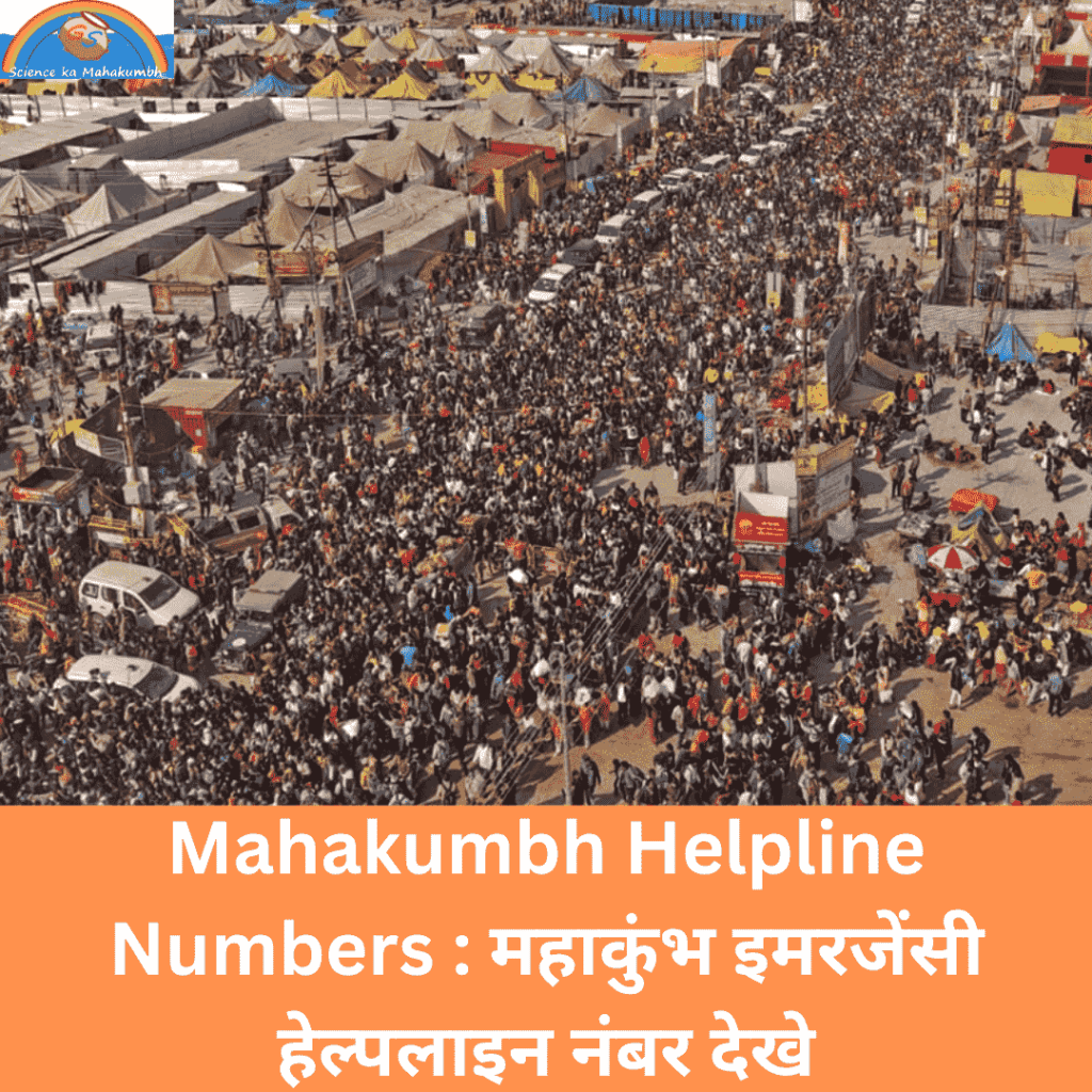 Mahakumbh Helpline Numbers : महाकुंभ इमरजेंसी हेल्पलाइन नंबर देखे