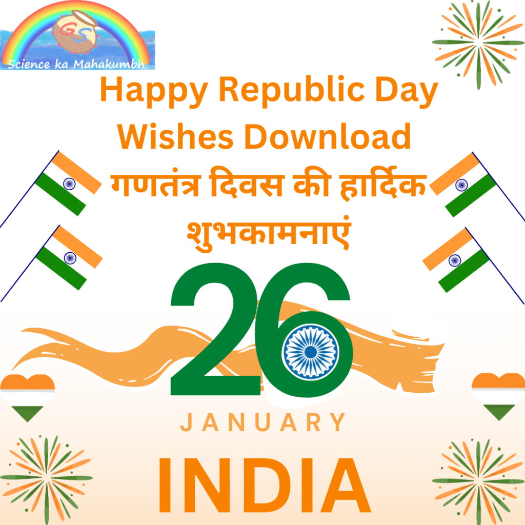 Happy Republic Day Wishes Download | गणतंत्र दिवस की हार्दिक शुभकामनाएं