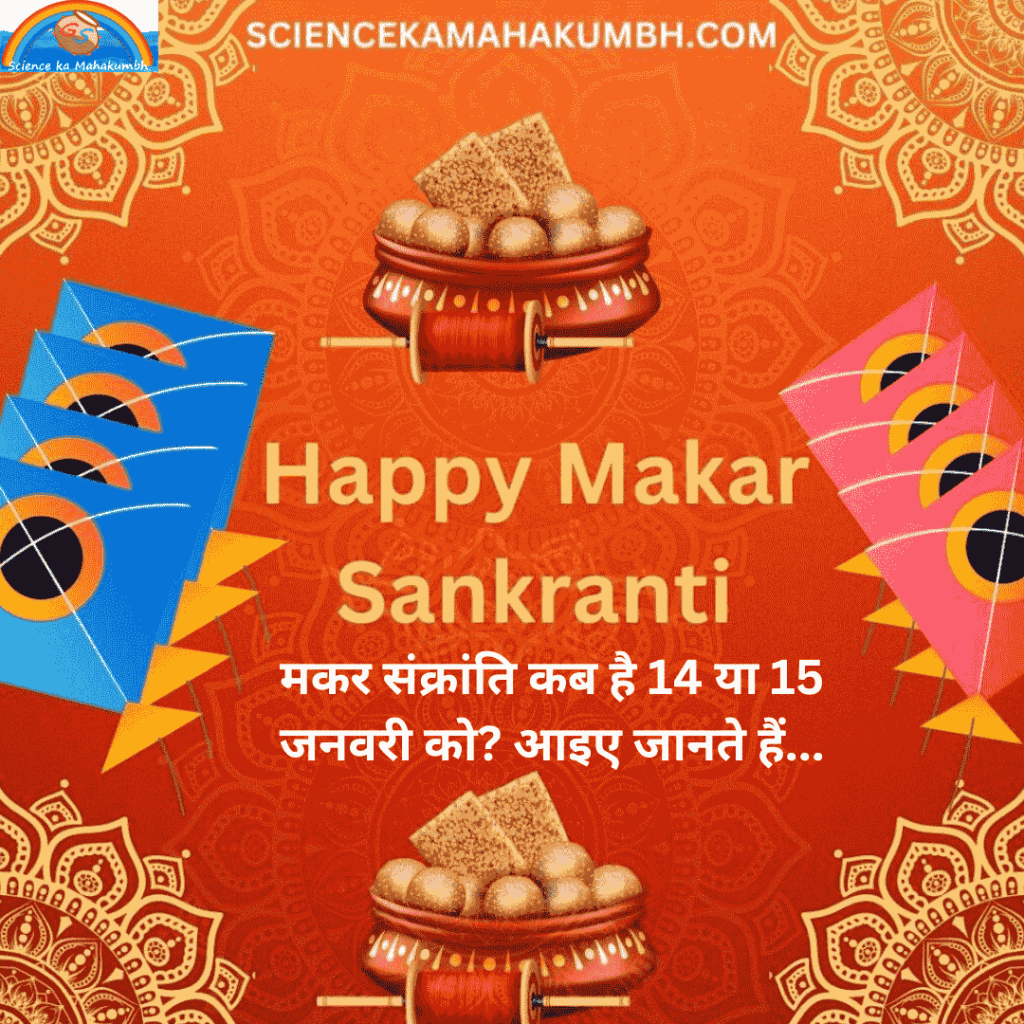 MAKAR SANKRANTI मकर संक्रांति कब है 14 या 15 जनवरी को? आइए जानते हैं...