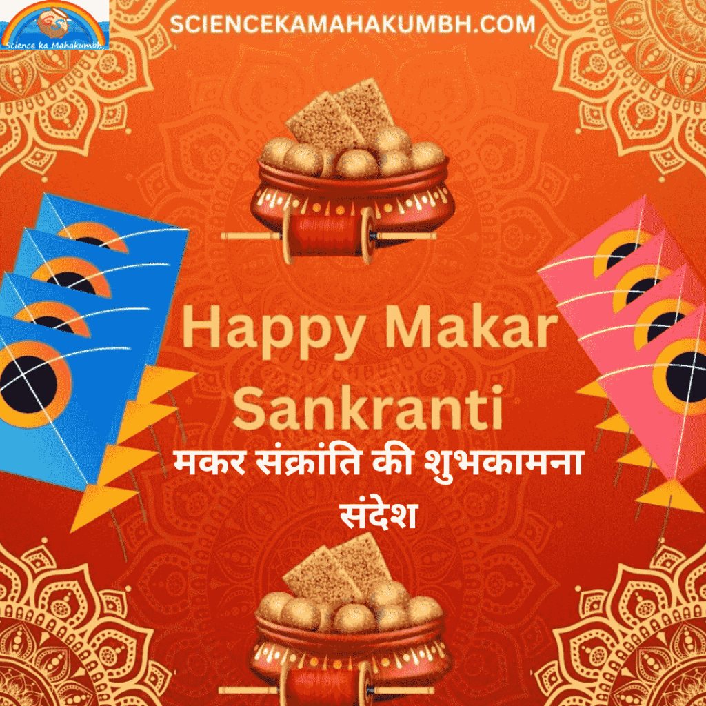 Happy Makar Sankranti : मकर संक्रांति की शुभकामना संदेश