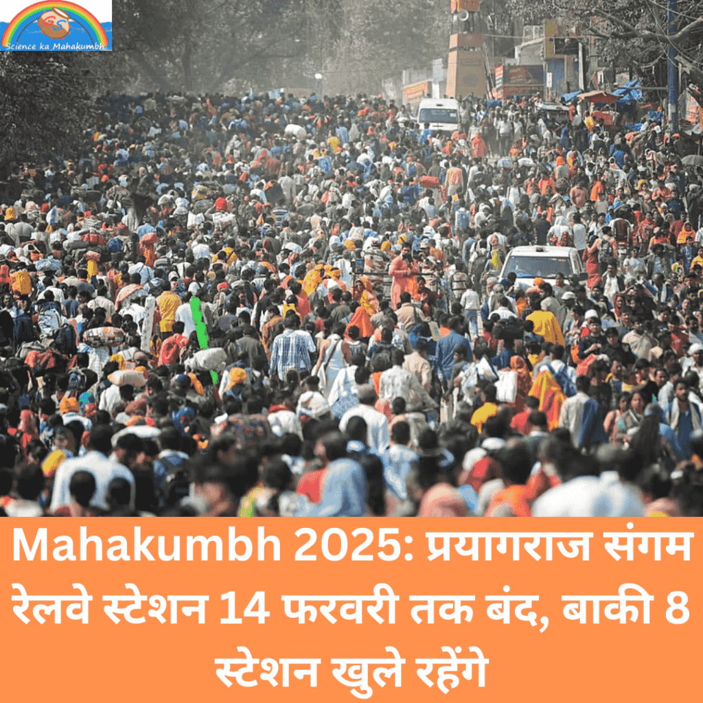 Mahakumbh 2025: प्रयागराज संगम रेलवे स्टेशन 14 फरवरी तक बंद, बाकी 8 स्टेशन खुले रहेंगे