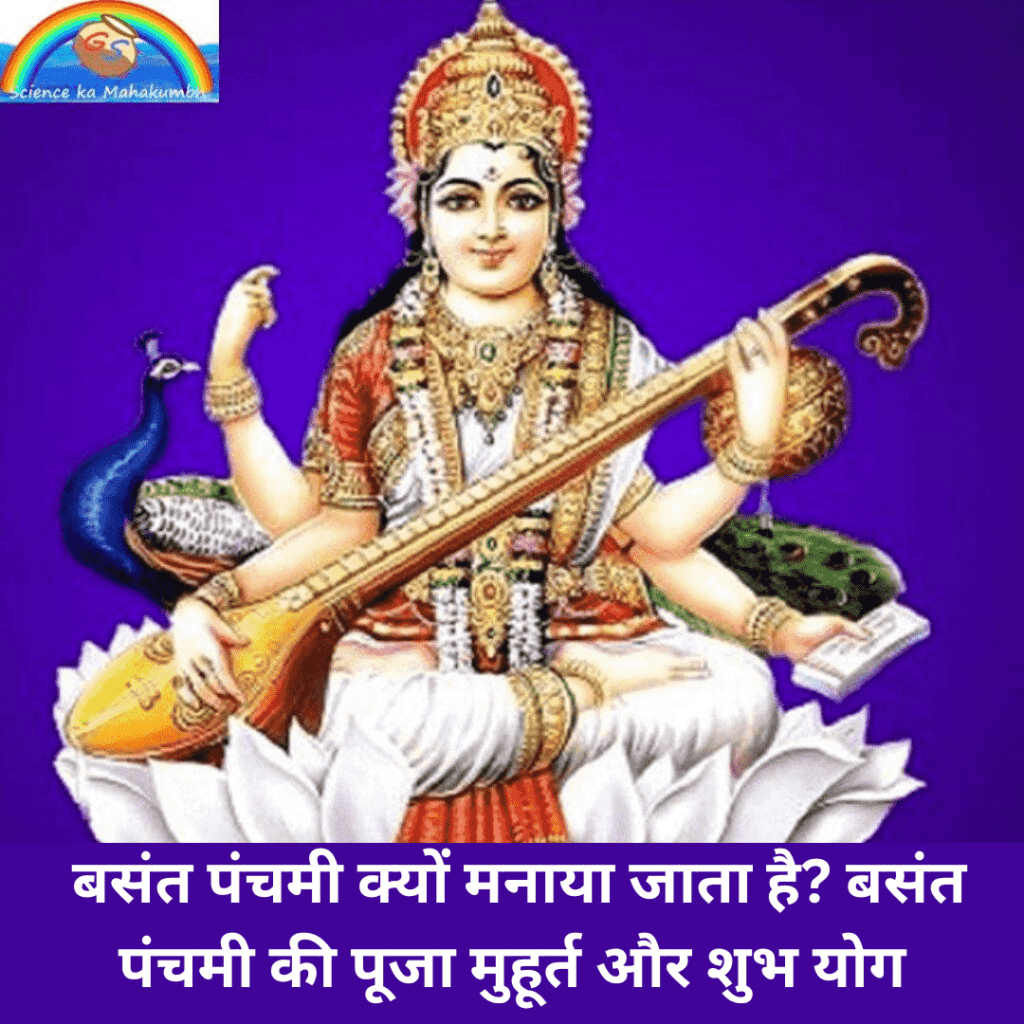 Basant Panchami बसंत पंचमी क्यों मनाया जाता है? बसंत पंचमी की पूजा मुहूर्त और शुभ योग