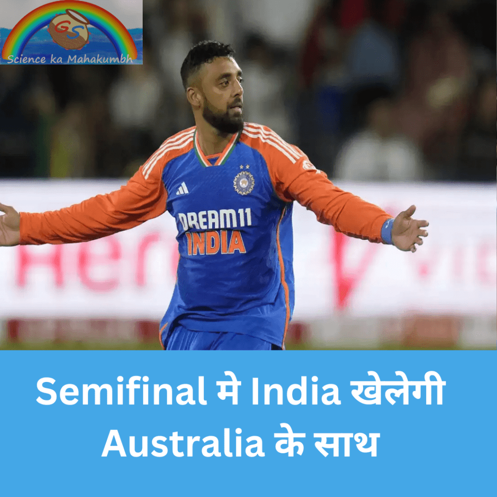 Semifinal मे India खेलेगी Australia के साथ