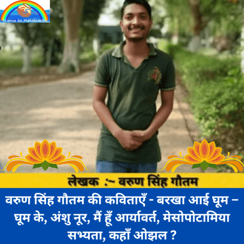 VARUN SINGH GAUTAM KI KAVITA