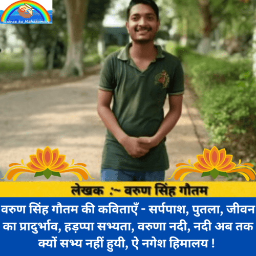 VARUN SINGH GAUTAM KI KAVITA
