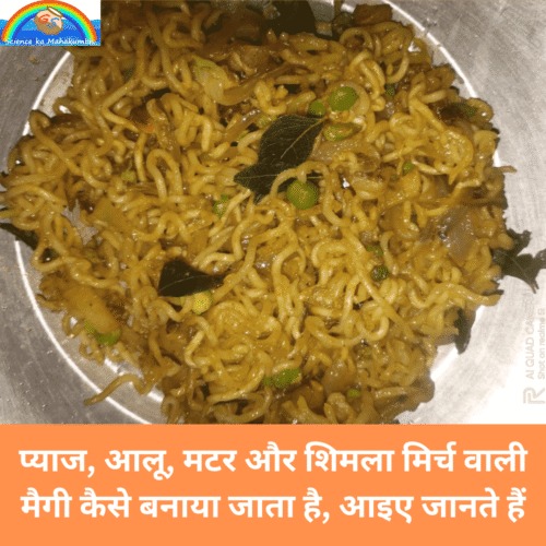 Maggi: प्याज, आलू, मटर और शिमला मिर्च वाली मैगी कैसे बनाया जाता है, आइए जानते हैं