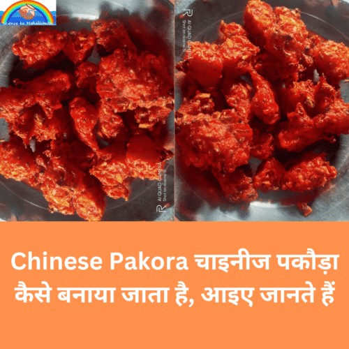 Chinese Pakora चाइनीज पकौड़ा कैसे बनाया जाता है, आइए जानते हैं