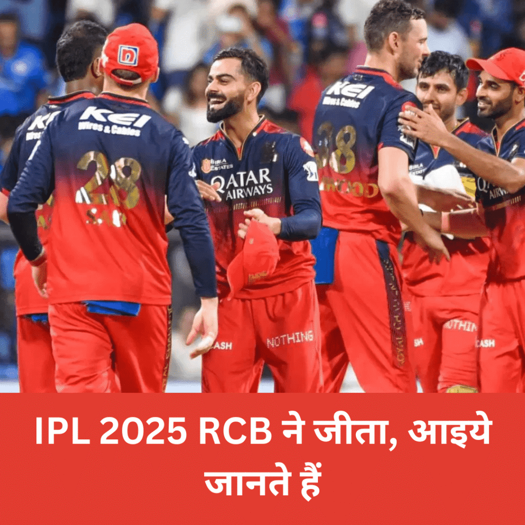 IPL 2025 RCB ने जीता, आइये जानते हैं