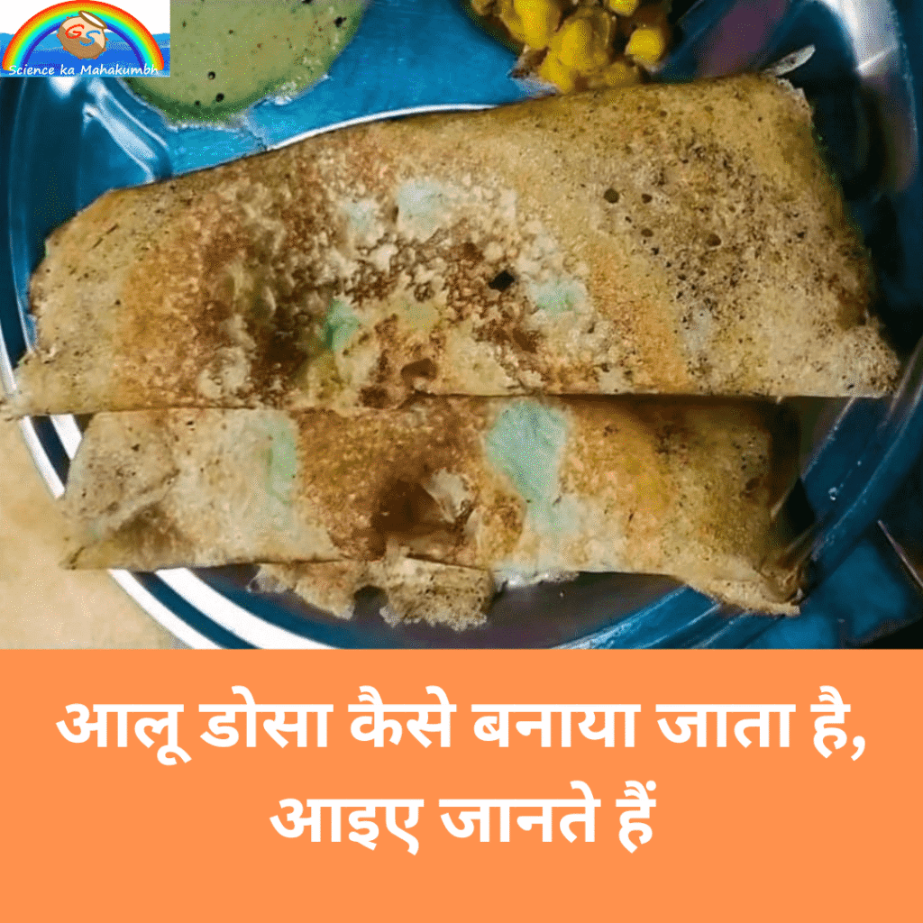 आलू डोसा कैसे बनाया जाता है, आइए जानते हैं