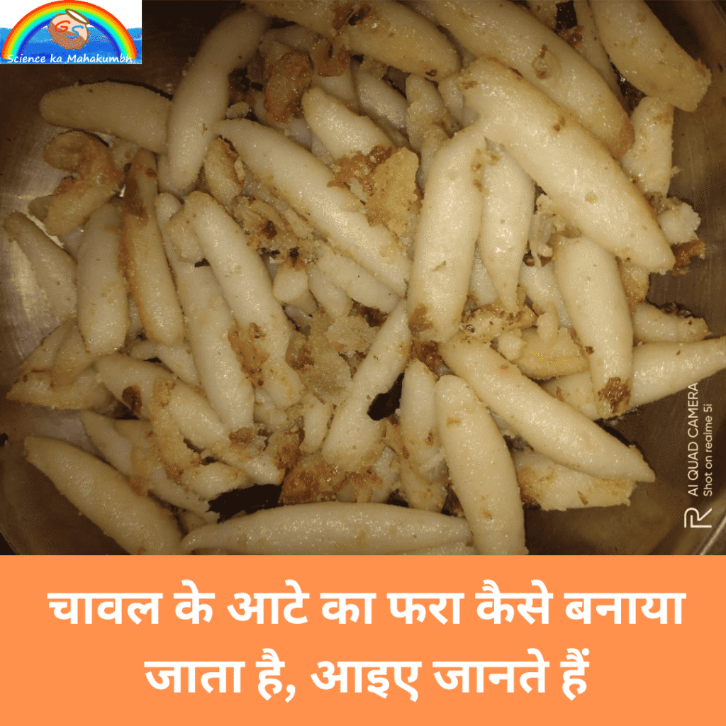 चावल के आटे का फरा कैसे बनाया जाता है, आइए जानते हैं