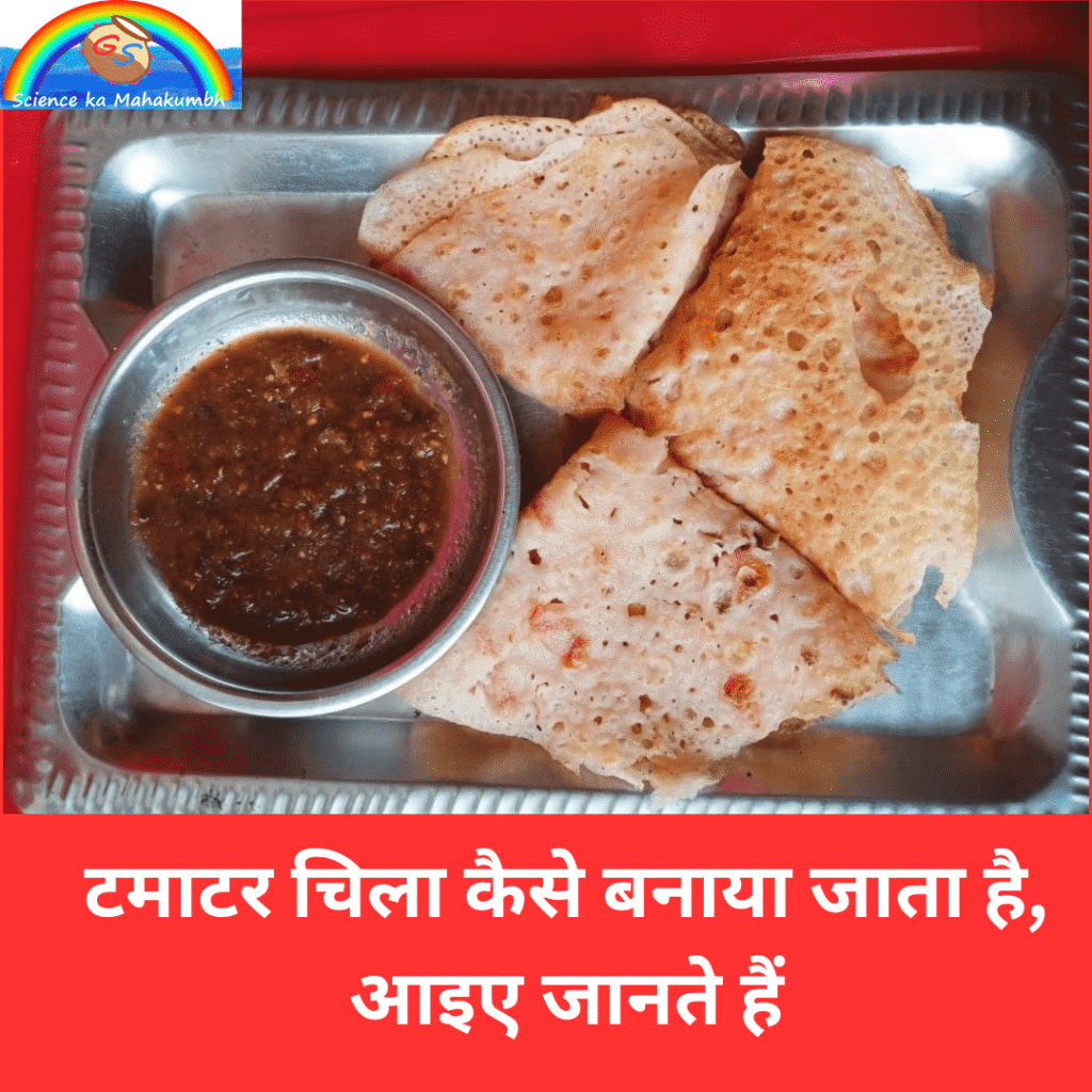 टमाटर चिला कैसे बनाया जाता है, आइए जानते हैं