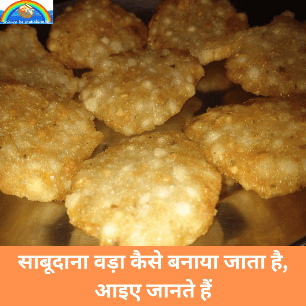 साबूदाना वड़ा कैसे बनाया जाता है