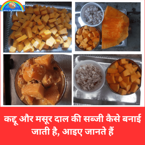 कद्दू और मसूर दाल की सब्जी कैसे बनाई जाती है, आइए जानते हैं