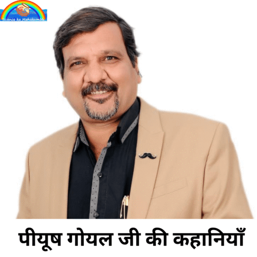 PIYUSH GOYAL पीयूष गोयल जी की कहानियाँ