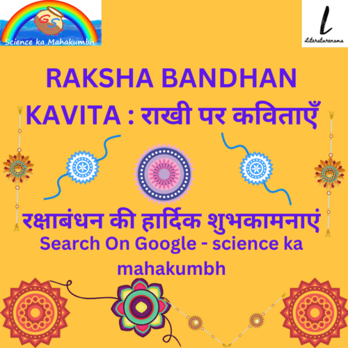 RAKSHA BANDHAN KAVITA : राखी पर कविताएँ