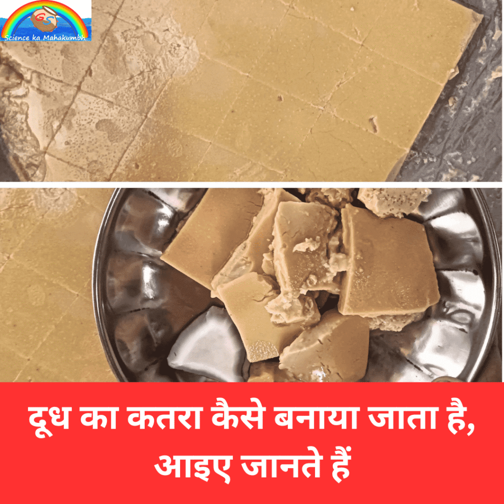 दूध का कतरा कैसे बनाया जाता है, आइए जानते हैं