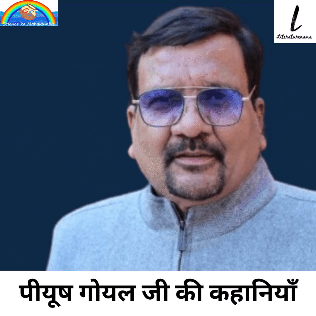 PIYUSH GOEL पीयूष गोयल जी की कहानियाँ