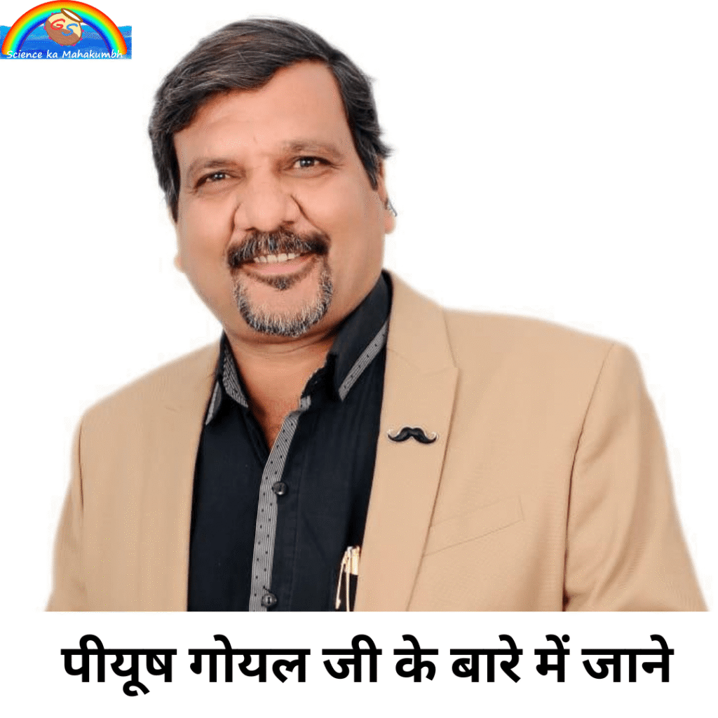 PIYUSH GOYAL पीयूष गोयल जी के बारे में जाने
