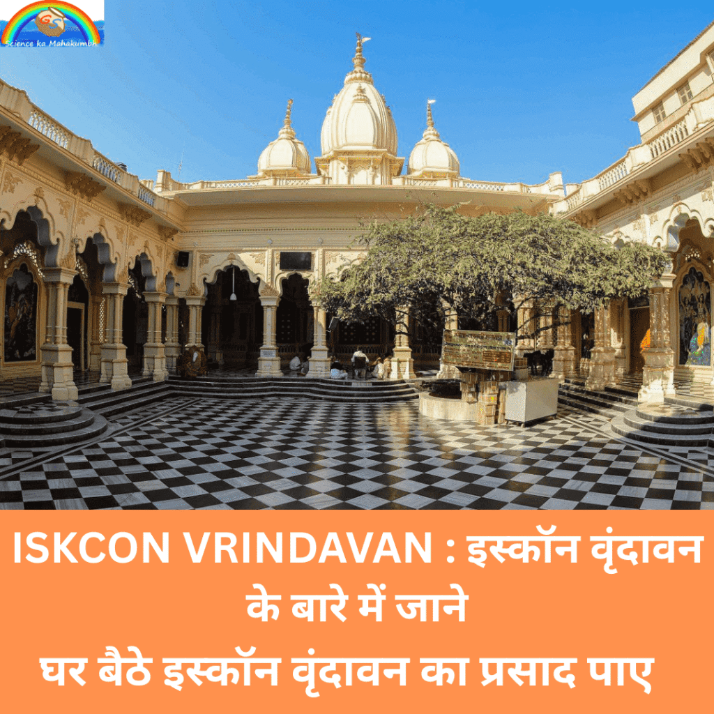 ISKCON VRINDAVAN : इस्कॉन वृंदावन के बारे में जाने